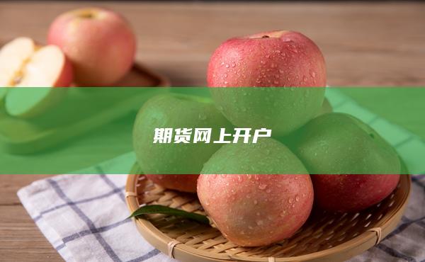 期货网上开户