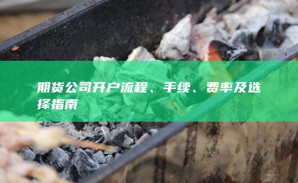 费率及选择指南
