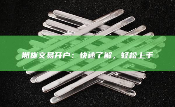 轻松上手