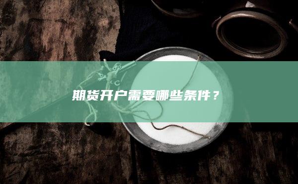 期货开户需要哪些条件