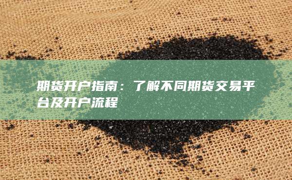 了解不同期货交易平台及开户流程