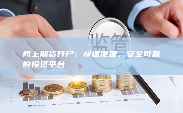 安全可靠的投资平台