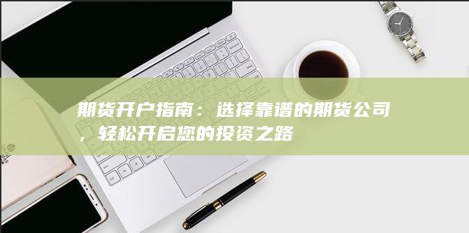轻松开启您的投资之路
