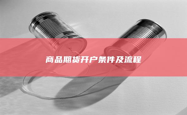 商品期货开户条件及流程