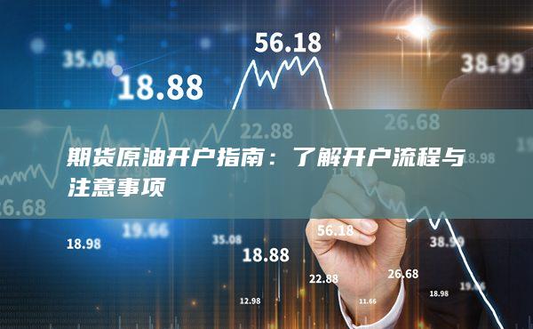 了解开户流程与注意事项