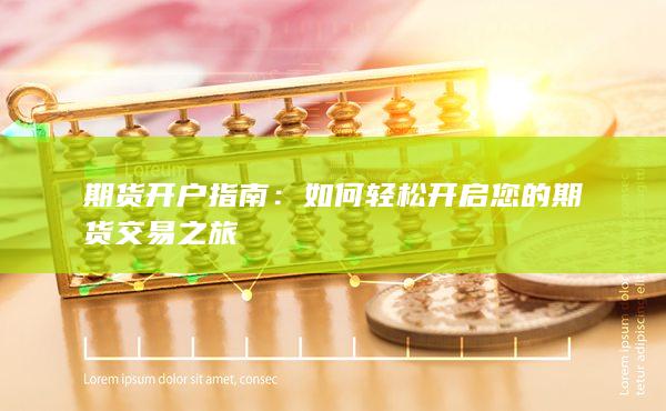 期货开户指南