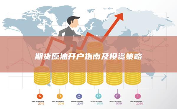 期货原油开户指南及投资策略