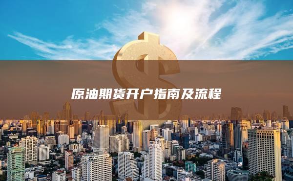 原油期货开户指南及流程