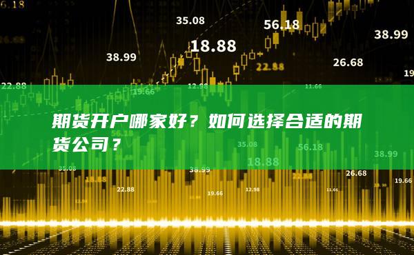 如何选择合适的期货公司