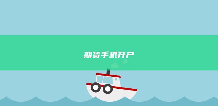 期货手机开户