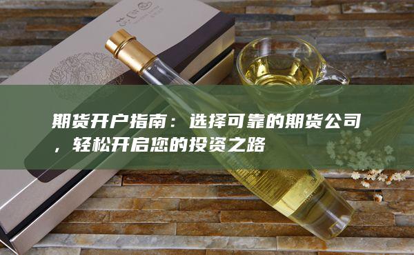 选择可靠的期货公司