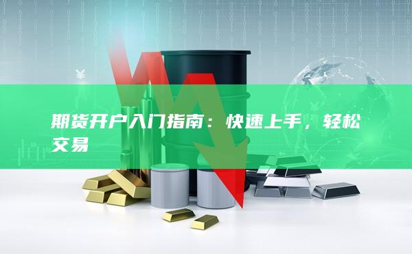 期货开户入门指南