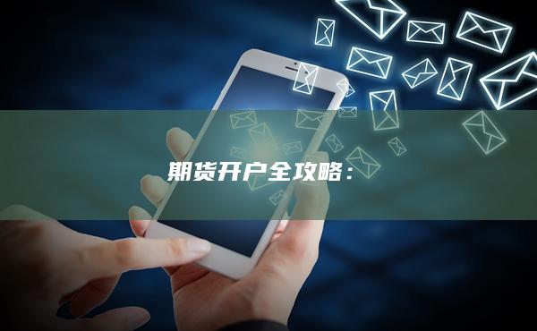 期货开户全攻略