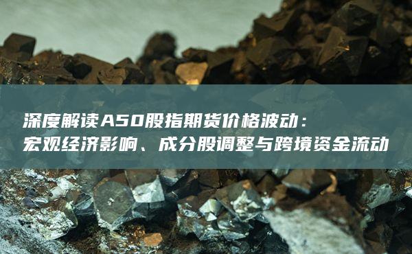 成分股调整与跨境资金流动关联分析