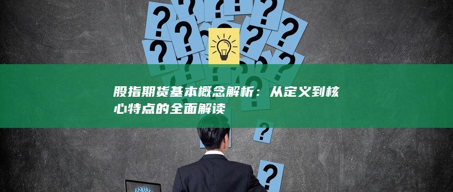 股指期货基本概念解析
