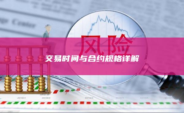 交易时间与合约规格详解