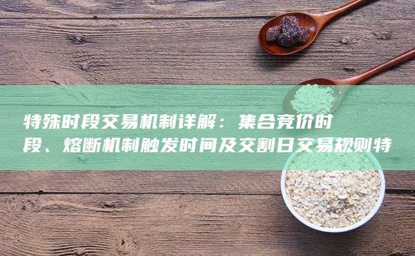 熔断机制触发时间及交割日交易规则特别提示