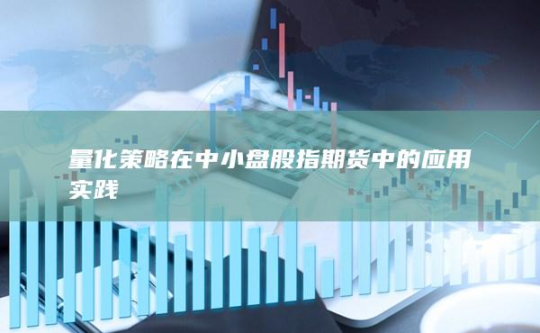 量化策略在中小盘股指期货中的应用实践