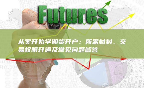 从零开始学期货开户