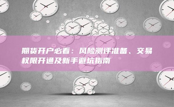 风险测评准备