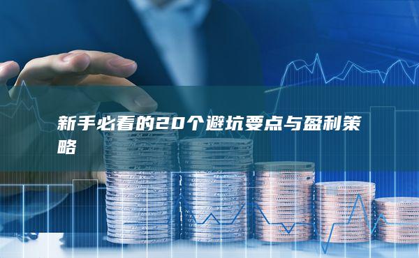 新手必看的20个避坑要点与盈利策略