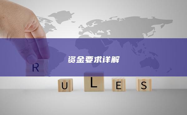 资金要求详解