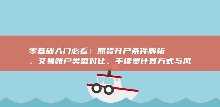 期货开户条件解析