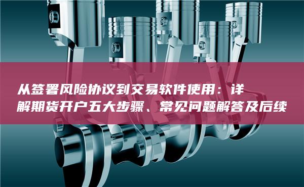 从签署风险协议到交易软件使用