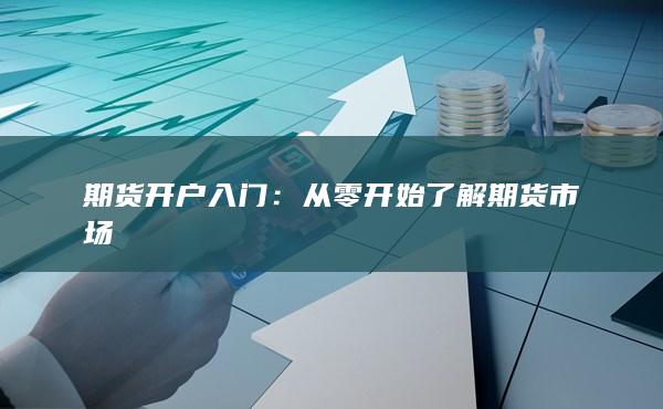 期货开户入门