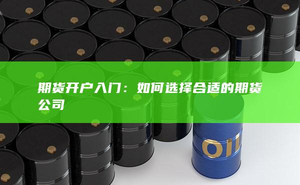 如何选择合适的期货公司