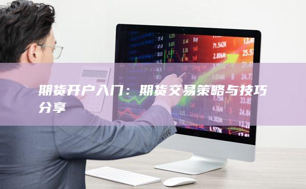 期货交易策略与技巧分享