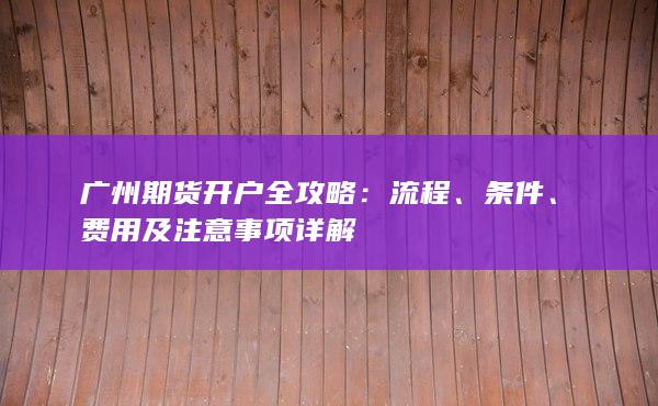 费用及注意事项详解