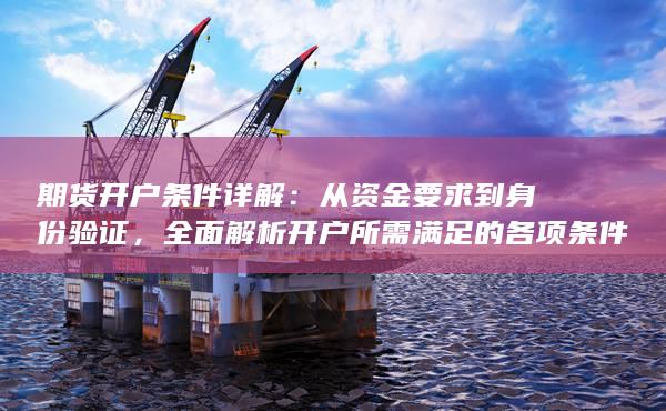 全面解析开户所需满足的各项条件