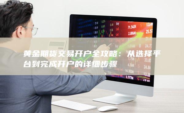 黄金期货交易开户全攻略