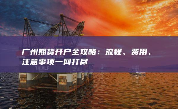 注意事项一网打尽