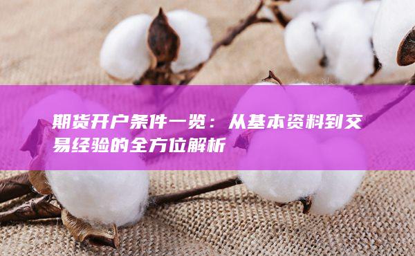 期货开户条件一览
