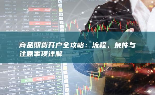 条件与注意事项详解