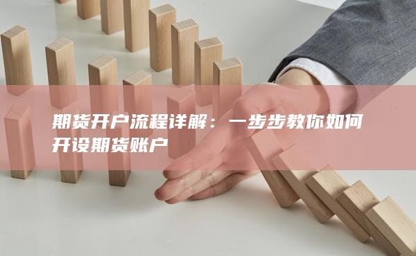 期货开户流程详解
