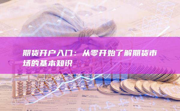 从零开始了解期货市场的基本知识