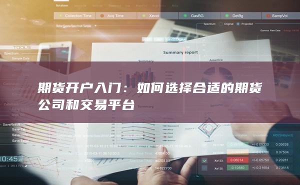 如何选择合适的期货公司和交易平台