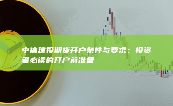 中信建投期货开户条件与要求