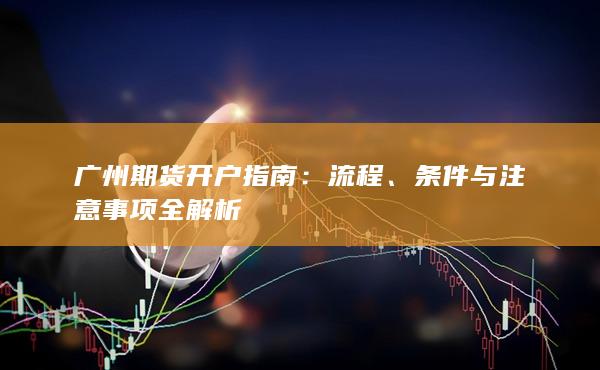 条件与注意事项全解析