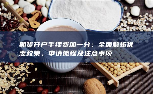 申请流程及注意事项