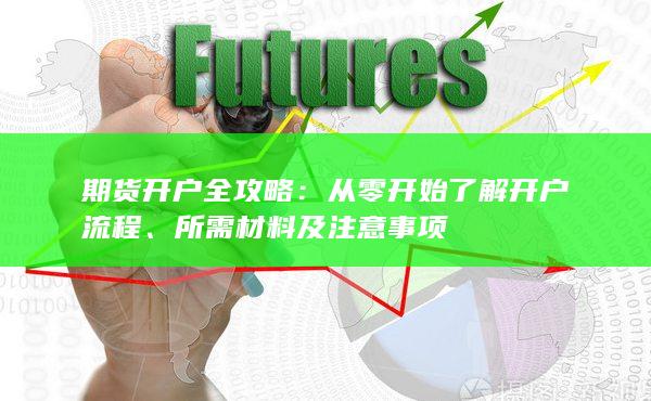 从零开始了解开户流程