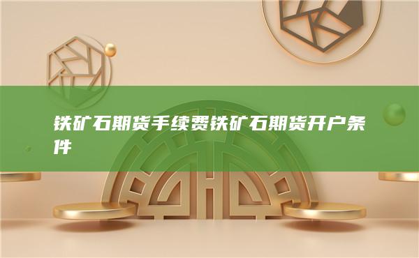 期货开户