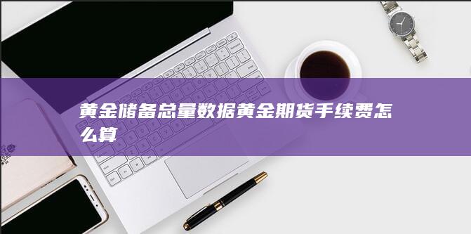 黄金储备总量数据