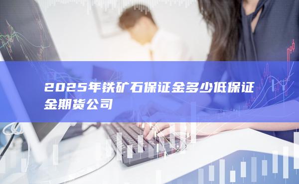 期货手续费