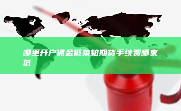 期货开户