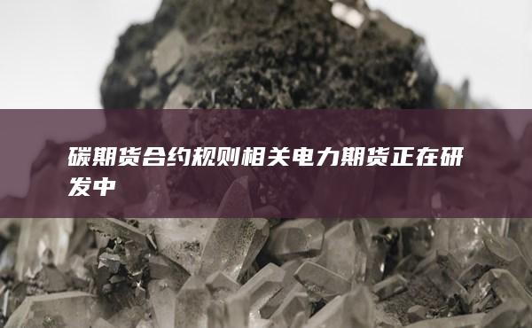 电力期货正在研发中