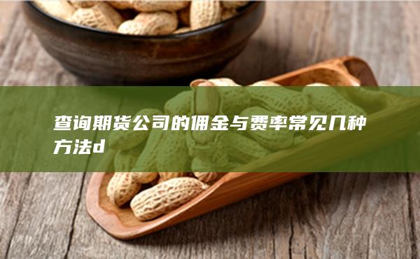 期货手续费